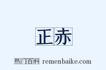 正赤是什么意思的图片